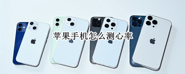苹果手机怎么测心率