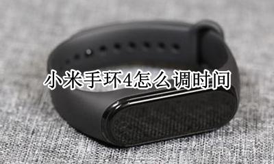 小米手环4怎么调时间 小米手环4如何调时间