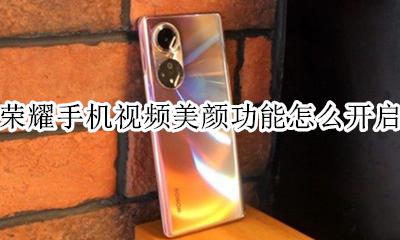 荣耀手机视频美颜功能怎么开启 荣耀手机微信视频美颜怎么开启