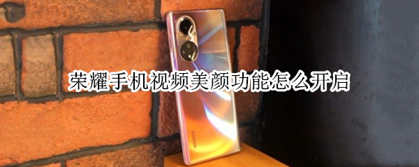 荣耀手机视频美颜功能怎么开启