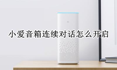 小爱音箱怎么一直对话 小爱音箱连续对话怎么开启