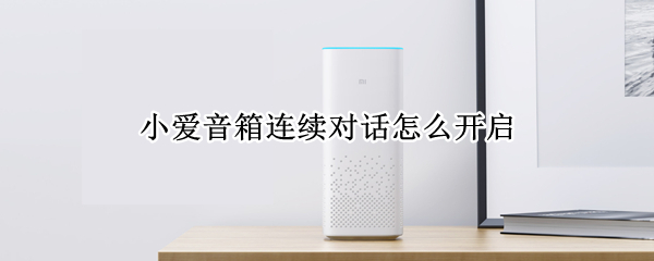 小爱音箱连续对话怎么开启