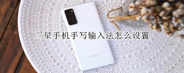 三星手机手写输入法怎么设置