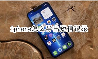 苹果手机如何导出短信记录 iphone怎么导出短信记录