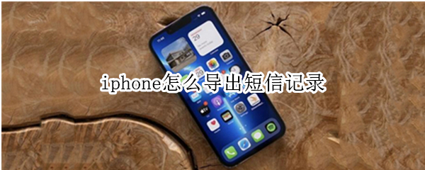 iphone怎么导出短信记录