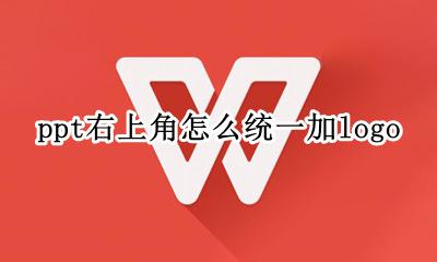 ppt怎么在左上角添加标题 ppt右上角怎么统一加logo