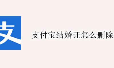 支付宝结婚证怎么删除 支付宝电子结婚证怎么取消关联