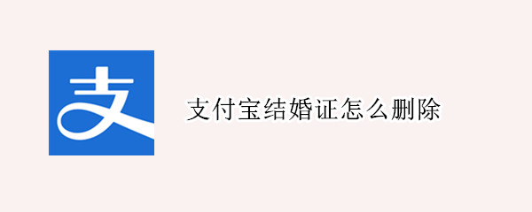 支付宝结婚证怎么删除
