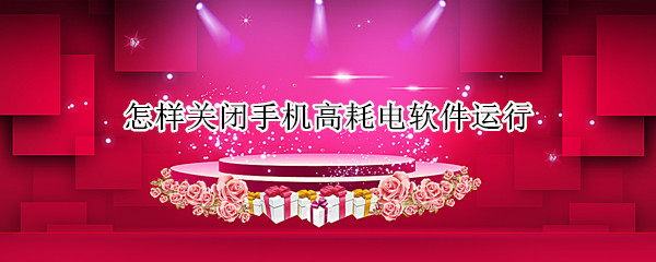 怎样关闭手机高耗电软件运行