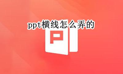 ppt横线怎么弄的 怎么在ppt上打横线