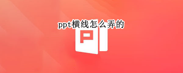 ppt横线怎么弄的