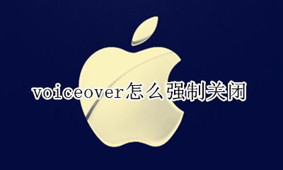 怎样关闭voiceover voiceover怎么强制关闭