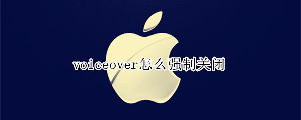 voiceover怎么强制关闭