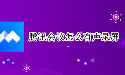 腾讯会议怎么有声录屏 腾讯会议录屏有声音吗