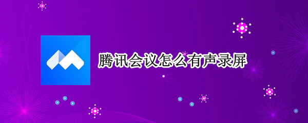 腾讯会议怎么有声录屏