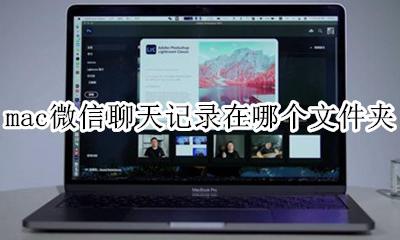mac 微信聊天记录路径 mac微信聊天记录在哪个文件夹