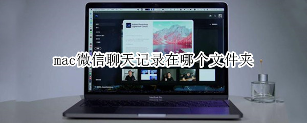 mac微信聊天记录在哪个文件夹