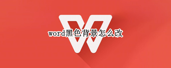 word黑色背景怎么改