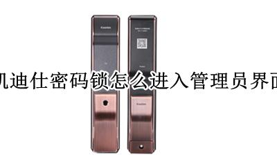 凯迪仕密码锁怎么进入管理员界面 凯迪仕智能锁怎么进入管理模式忘记密码