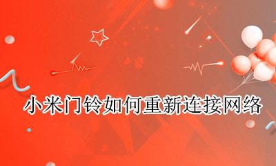 小米门铃如何重新连接网络 小米门铃怎么更换连接的wifi