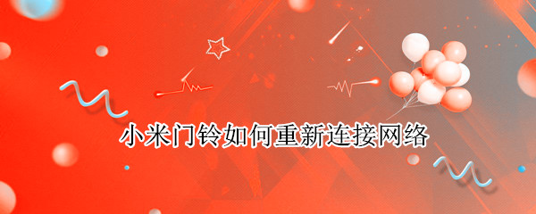 小米门铃如何重新连接网络