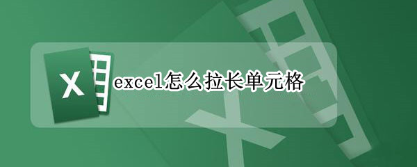 excel怎么拉长单元格