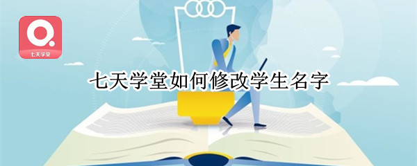 七天学堂如何修改学生名字