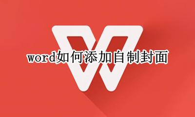 word怎么自制封面 word如何添加自制封面