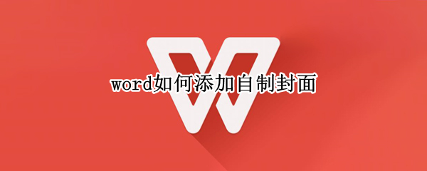word如何添加自制封面
