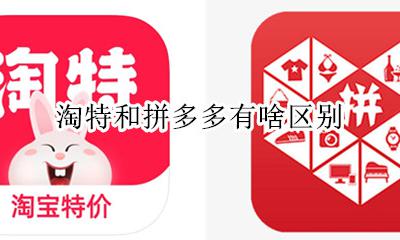淘特和拼多多有啥区别 淘宝和拼多多有啥区别