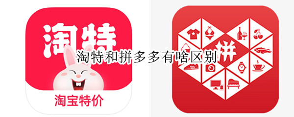 淘特和拼多多有啥区别