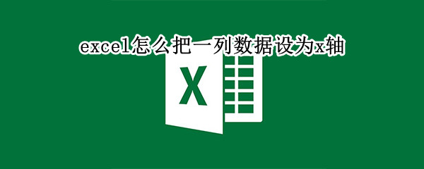 excel怎么把一列数据设为x轴