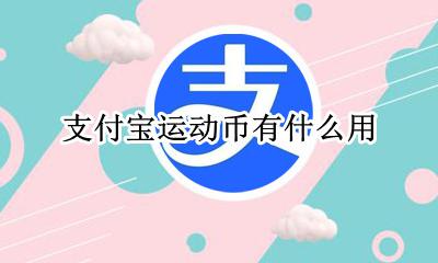 支付宝运动金币 支付宝运动币有什么用