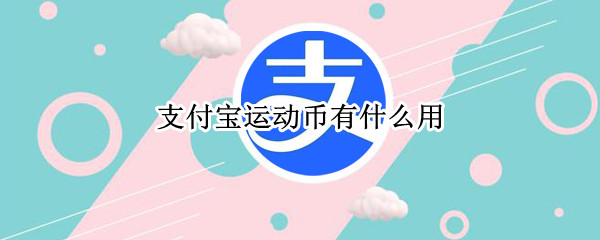 支付宝运动币有什么用