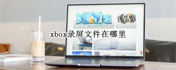 xbox录屏文件在哪里