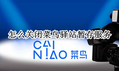 怎么关闭菜鸟驿站暂存服务 菜鸟驿站禁止存放怎么解除