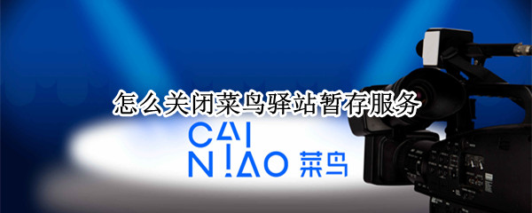 怎么关闭菜鸟驿站暂存服务