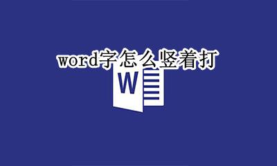 word字怎么竖着打 word文字怎么竖着居中