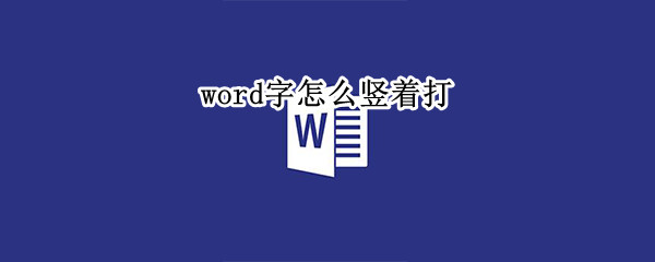 word字怎么竖着打