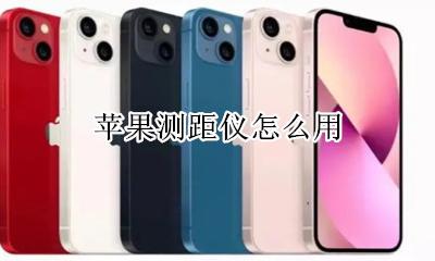 苹果测距仪怎么用 苹果手机测距仪怎么用
