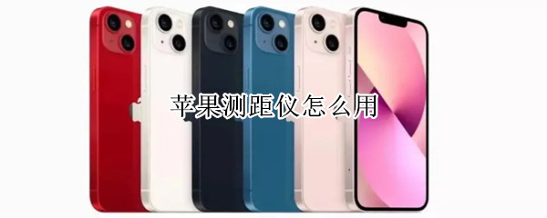 苹果测距仪怎么用