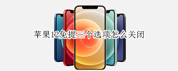 苹果12免提三个选项怎么关闭