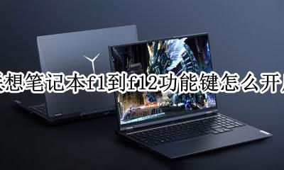 联想笔记本电脑f1到f1键的功能 联想笔记本f1到f12功能键怎么开启