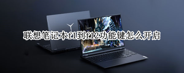 联想笔记本f1到f12功能键怎么开启