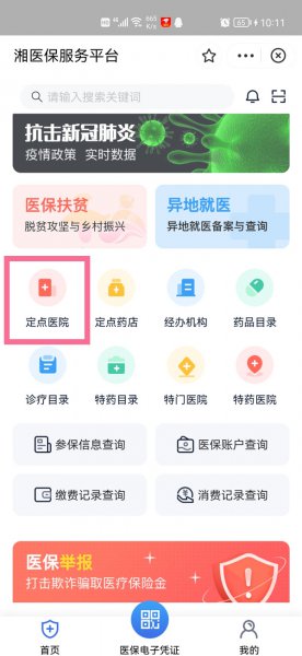 支付宝怎么查自己的医保定点医院