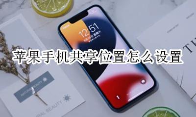 苹果手机共享位置怎么设置 苹果手机如何和朋友共享位置