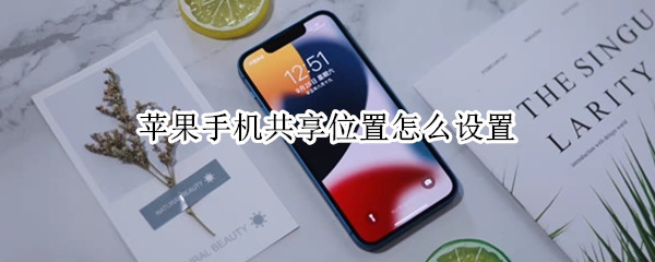苹果手机共享位置怎么设置