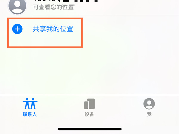 苹果手机共享位置怎么设置