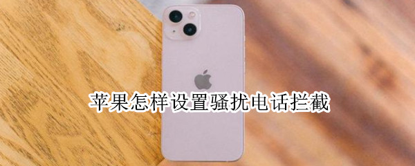 苹果怎样设置骚扰电话拦截