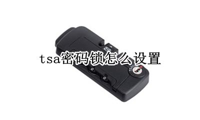tsa锁怎么改密码 tsa密码锁怎么设置
